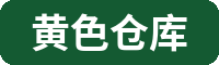 黄色仓库植物视频社区Logo